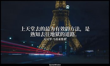 上天堂去的最为有效的方法，是熟知去往地狱的道路。 — 尼可罗·马基亚维利