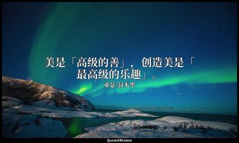 美是「高级的善」，创造美是「最高级的乐趣」。 — 亚瑟·叔本华