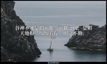谷神不死是谓玄牝。玄牝之门，是谓天地根。绵绵若存，用之不勤。 — 老子