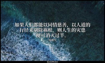 如果人们都能以同情慈善，以人道的行径来剔除祸根，则人生的灾患便可消灭过半。 — 爱迪生