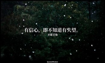有信心，即不知道有失望。 — 圣雄甘地