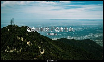 荒废时间等于荒废生命。 — 川端康成