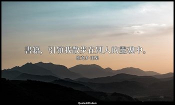 書籍，引領我散步在別人的靈魂中。 — 维克多·雨果