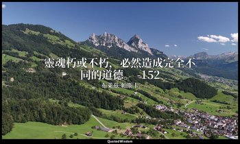 靈魂朽或不朽，必然造成完全不同的道德。 -152 — 布萊茲·帕斯卡