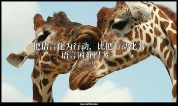 把语言化为行动，比把行动化为语言困难得多。 — 高尔基