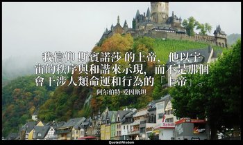 我信仰 斯賓諾莎 的上帝，他以宇宙的秩序與和諧來示現，而不是那個會干涉人類命運和行為的「上帝」。 — 阿尔伯特·爱因斯坦