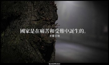 國家是在痛苦和受難中誕生的。 — 圣雄甘地