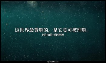 这世界最費解的，是它竟可被理解。 — 阿尔伯特·爱因斯坦