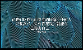 在我们这样自由制度的国家，任何人只要高兴，只要肯花钱，就能自己毒害自己。 — 马克·吐温