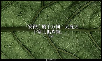 「安得广厦千万间，大庇天下寒士俱欢颜。」 — 杜甫