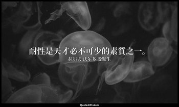 耐性是天才必不可少的素質之一。 — 拉尔夫·沃尔多·爱默生