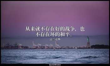 从来就不存在好的战争，也不存在坏的和平。 — 富兰克林