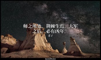 师之所处，荆棘生焉。大军之后，必有凶年。 — 老子
