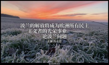 波兰的解放将成为欧洲所有民主主义者的光荣事业。 ——《论波兰问题》 — 卡爾·馬克思