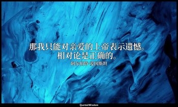 那我只能对亲爱的上帝表示遗憾。相对论是正确的。 — 阿尔伯特·爱因斯坦