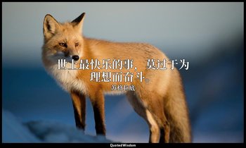 世上最快乐的事，莫过于为理想而奋斗。 — 苏格拉底