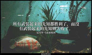所有武装起来的先知都胜利了，而没有武装起来的先知则失败了。 — 尼可罗·马基亚维利