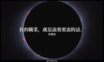 我的職業，就是說我要說的話。 — 伏爾泰