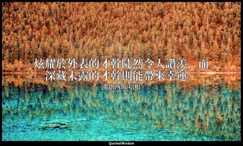 炫耀於外表的才幹陡然令人讚羨，而深藏未露的才幹則能帶來幸運。 — 弗朗西斯·培根