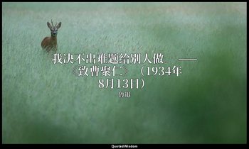 我决不出难题给别人做。 ——《致曹聚仁》（1934年8月13日） — 魯迅
