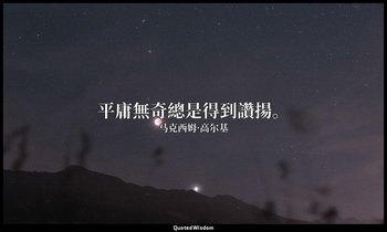平庸無奇總是得到讚揚。 — 马克西姆·高尔基