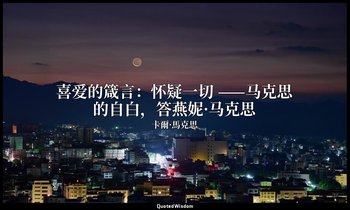 喜爱的箴言：怀疑一切 ——马克思的自白，答燕妮·马克思 — 卡爾·馬克思