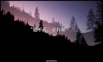 “德不孤，必有鄰”。 — 孔子