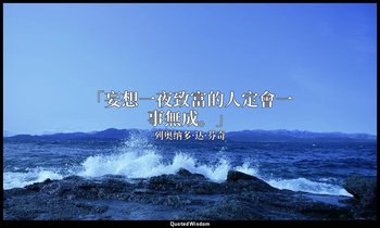 「妄想一夜致富的人定會一事無成。」 — 列奥纳多·达·芬奇
