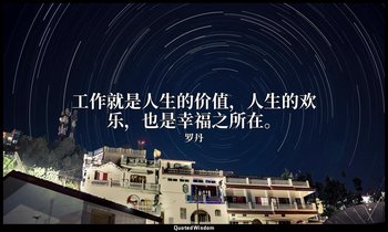 工作就是人生的价值，人生的欢乐，也是幸福之所在。 — 罗丹
