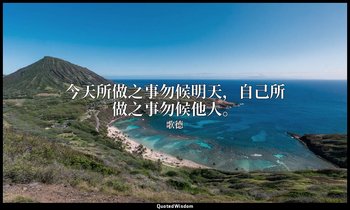 今天所做之事勿候明天，自己所做之事勿候他人。 — 歌德