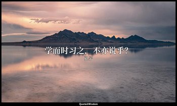 学而时习之，不亦说乎？ — 孔子