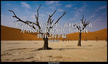 在学习中，在劳动中，在科学中，在为人民的忘我服务中，你可以找到自己的幸福。 — 捷连斯基