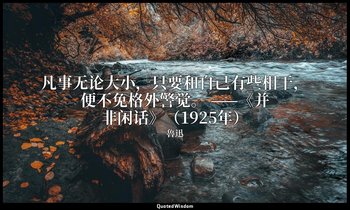 凡事无论大小，只要和自己有些相干，便不免格外警觉。 ——《并非闲话》（1925年） — 魯迅
