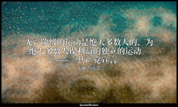 无产阶级的运动是绝大多数人的、为绝大多数人谋利益的独立的运动。 ——《共产党宣言》 — 卡爾·馬克思