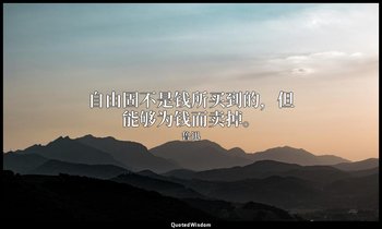 自由固不是钱所买到的，但能够为钱而卖掉。 — 鲁迅