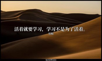 活着就要学习，学习不是为了活着。 — 培根