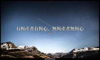 有恆產者有恆心，無恆產者無恆心 — 孟子
