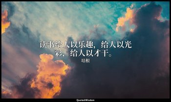 读书给人以乐趣，给人以光彩，给人以才干。 — 培根