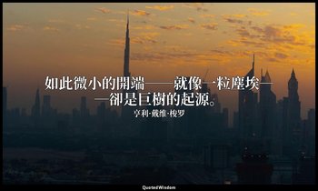 如此微小的開端──就像一粒塵埃──卻是巨樹的起源。(種子的信仰) — 亨利·戴维·梭罗