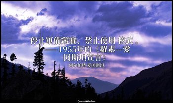 停止軍備競賽、禁止使用 核武 。 ——1955年的《羅素—愛因斯坦宣言》 — 阿尔伯特·爱因斯坦