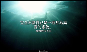 完全不談自己是一種甚為高貴的虛偽。 — 弗里德里希·尼采