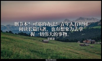 删节本！可鄙的办法！青年人有时间阅读长篇巨著，也有想象力去掌握一切伟大的事物。 — 拿破崙