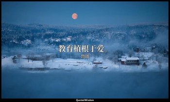 教育植根于爱。 — 鲁迅