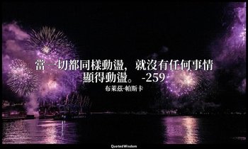 當一切都同樣動盪，就沒有任何事情顯得動盪。 -259 — 布萊茲·帕斯卡