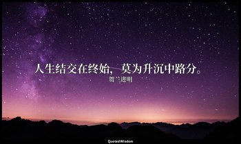 人生结交在终始，莫为升沉中路分。 — 贺兰进明