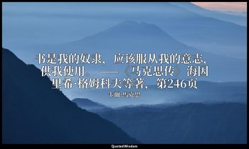 书是我的奴隶，应该服从我的意志，供我使用。 ——《马克思传》海因里希·格姆科夫等著，第246页 — 卡爾·馬克思