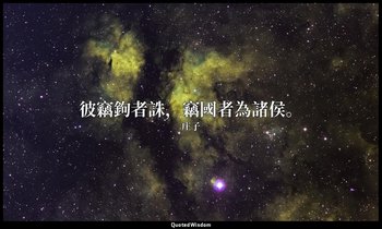 彼竊鉤者誅，竊國者為諸侯。 — 庄子