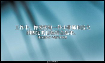 工作中，你要把每一件小事都和远大的固定的目标结合起来。 — 弗拉基米尔·马雅可夫斯基