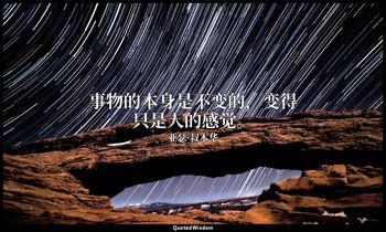 事物的本身是不变的，变得只是人的感觉。 — 亚瑟·叔本华