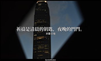 祈禱是清晨的钥匙，夜晚的門閂。 — 圣雄甘地